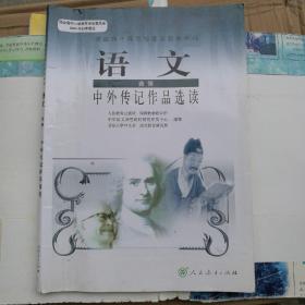 普通高中课程标准实验教科书，语文(选修，中外传记作品选读)