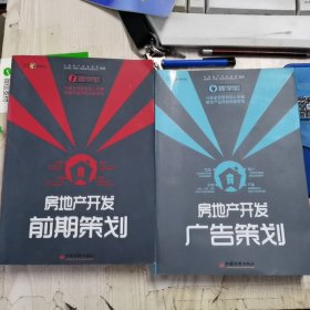 房地产开发前期策划＋房地产开发广告策划（2本合售）