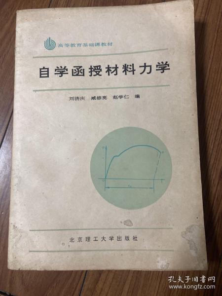 自学函授材料力学