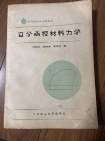 自学函授材料力学