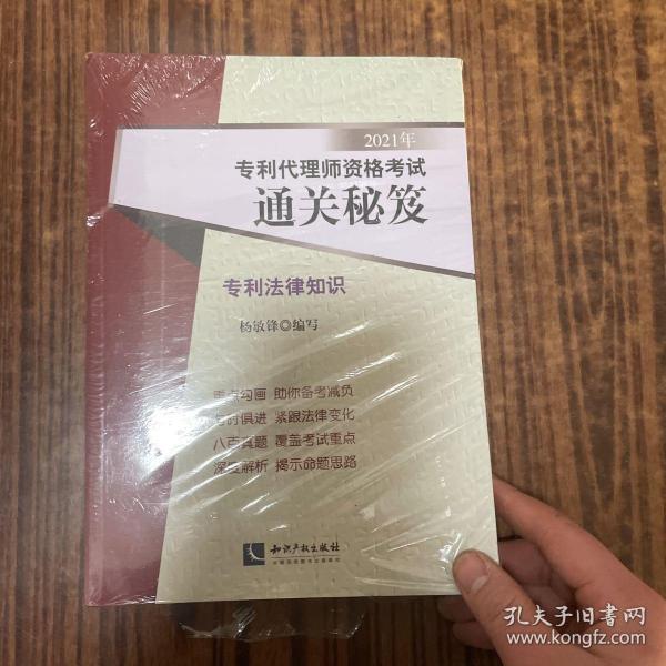 2021年专利代理师资格考试通关秘笈——专利法律知识