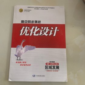 高中同步测控优化设计  地理  选择性必修2 区域发展 （配中图版）