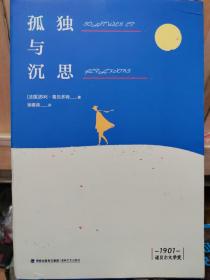 诺贝尔文学奖大系 孤独与沉思