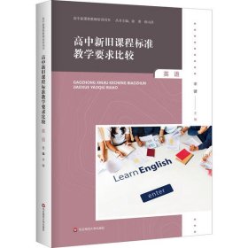 全新正版高中旧程准教学要求比较 英语9787567598829