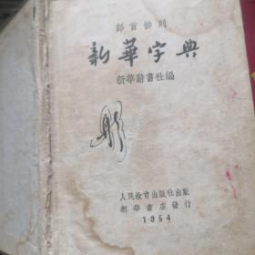 新华字典1954年