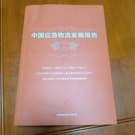中国应急物发展报告2014-2024