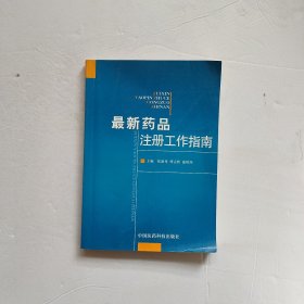 最新药品注册工作指南