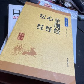 中华经典藏书：金刚经·心经·坛经（升级版）