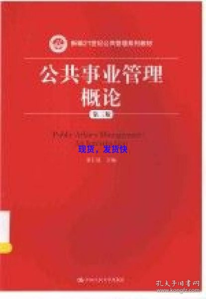 公共事业管理概论（第三版）（新编21世纪公共管理系列教材）