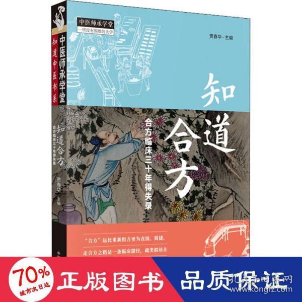 知道合方：合方临床三十年得失录/中医师承学堂