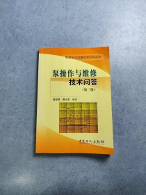 泵操作与维修技术问答（第2版）