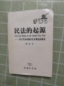 民法的起源：对古代西亚地区民事规范的解读（包邮寄）