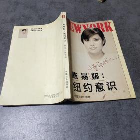 陈燕妮：纽约意识——她在大洋彼岸