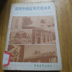 简明中国近现代史词典下册