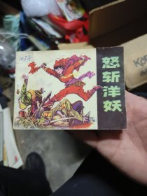 连环画 ：怒斩洋妖