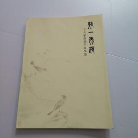 王大華書(shū)畫(huà)印作品選【內(nèi)頁(yè)干凈 實(shí)物拍攝 無(wú)筆記】后書(shū)皮 有污漬