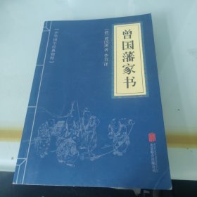 中华国学经典精粹·蒙学家训必读本：曾国藩家书