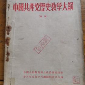 中国共产党历史教学大纲