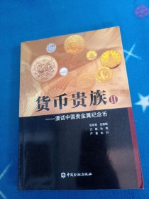 货币贵族Ⅱ——漫话中国贵金属纪念币 (张向军签名)