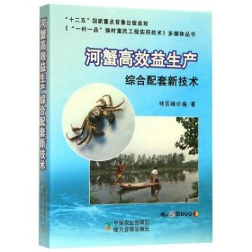 河蟹高效益生产综合配套新技术（附光盘）/《“一村一品”强村富民工程实用技术》多媒体丛书