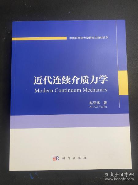 中国科学院大学研究生教材系列：近代连续介质力学