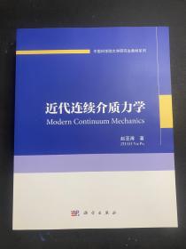 中国科学院大学研究生教材系列：近代连续介质力学