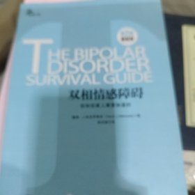 心理自助系列·双相情感障碍：你和你家人需要知道的（第2版）（最新版）