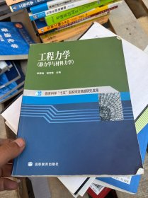 工程力学：静力学与材料力学