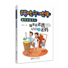 阿吹不吹牛爆笑校园系列·爆米花老爸and美老妈（新版）