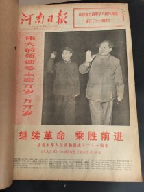 河南日报1970年10月11月12月