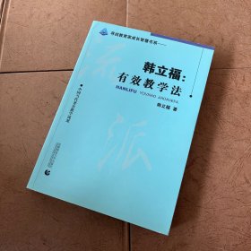 韩立福：有效教学法