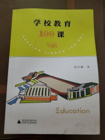 学校教育100课(首页有笔迹)