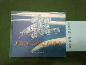 黑龙江冰雪文化图志（精装）