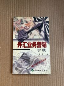 外汇业务营销手册