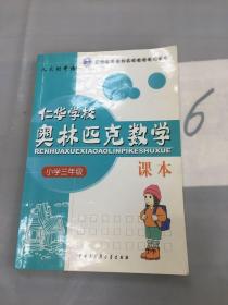 仁华学校奥林匹克数学课本：小学三年级