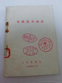 军队卫生统计（人民军医社1954年编辑出版）2025.6.12日上