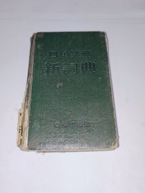 四角号码新司典，1957年出版