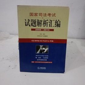 国家司法考试试题解析汇编（2009—2014）（全3册）