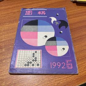 《围棋》1992年5