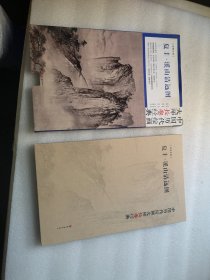 中国历代绘画大师长卷经典：夏圭 溪山清远图 四川美术出版社 12开精装 一版一印