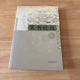 宋书校议