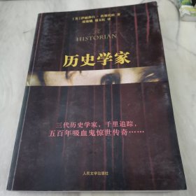 历史学家：新世纪外国畅销小说书架