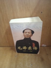 毛泽东传:1893-1949