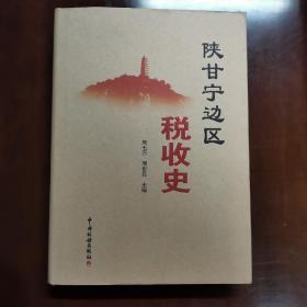 陕甘宁边区税收史（3桌东南）