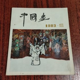 中国画 1983年第1期