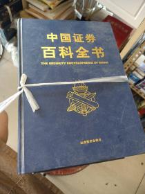 中国证券百科全书1~8卷。