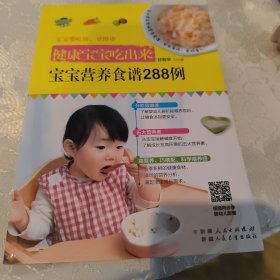 健康宝宝吃出来：宝宝营养食谱288例