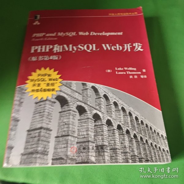 PHP和MySQL Web开发(原书第4版)：PHP and MySQL Web Development, Fourth Edition