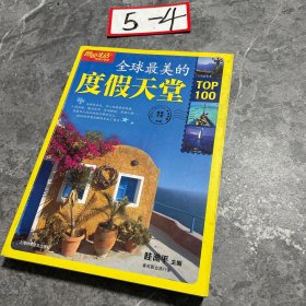 图说生活畅销升级版：全球最美的度假天堂TOP100
