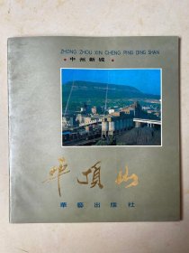 中州新城——平顶山